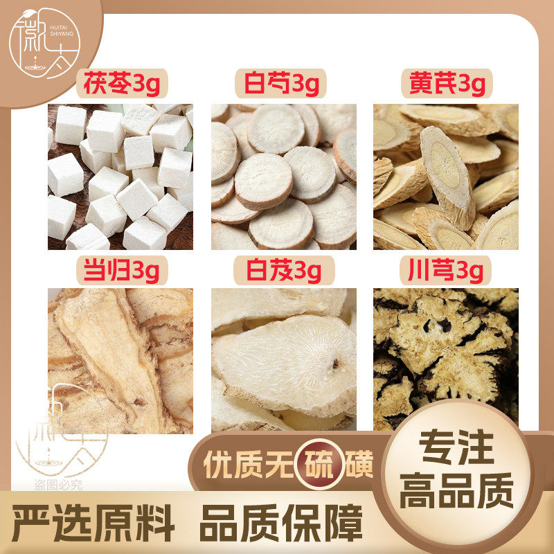 茯苓白芍黄芪当归白芨川芎各3g克养生茶原材料泡茶无硫抓配可定制