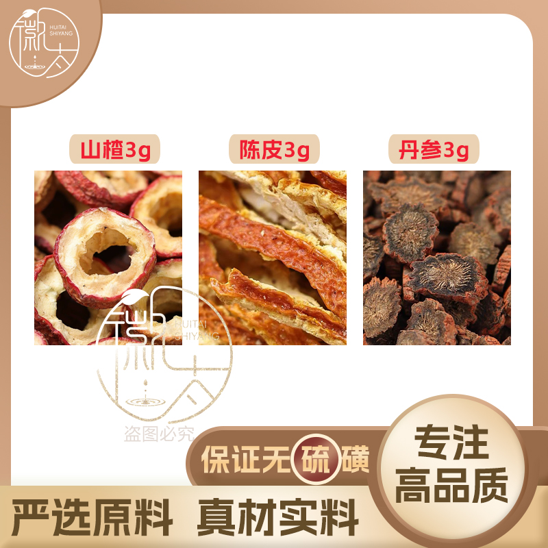 山楂陈皮丹参各3组合滋补养生茶代用茶无硫原材料泡茶免煮可定制