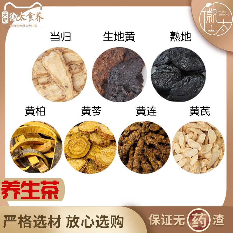 当归生地黄熟地黄柏黄芩黄连黄芪组合养生茶代用茶原材料无硫