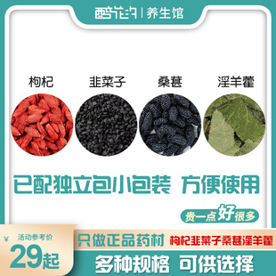 正品韭菜籽枸杞桑葚淫羊藿组合材和加茶苟杞子桑椹韭菜子独立小包