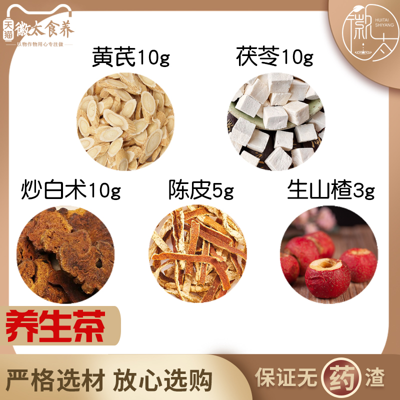 黄芪茯苓炒白术陈皮生山楂组合养生茶代用茶原材料无硫材新货