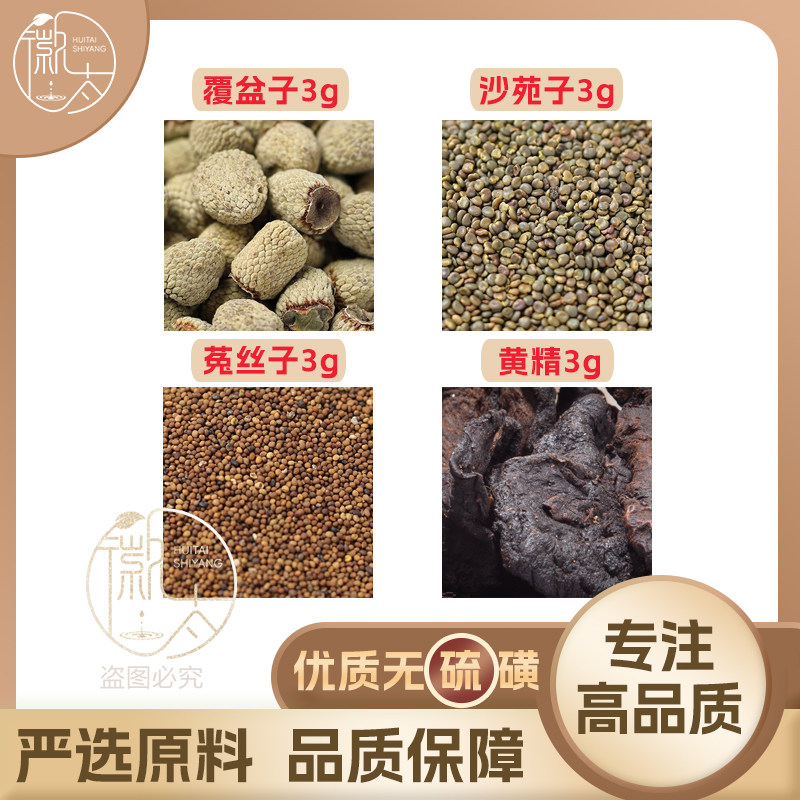 菟丝子沙苑子覆盆子黄精各3克g养生代用茶无硫原料泡茶免煮可定制