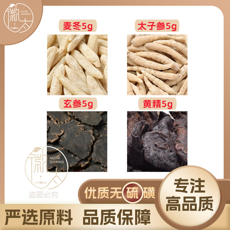 麦冬太子参玄参黄精各5g克养生茶代用茶原材料无硫泡茶泡水可定制