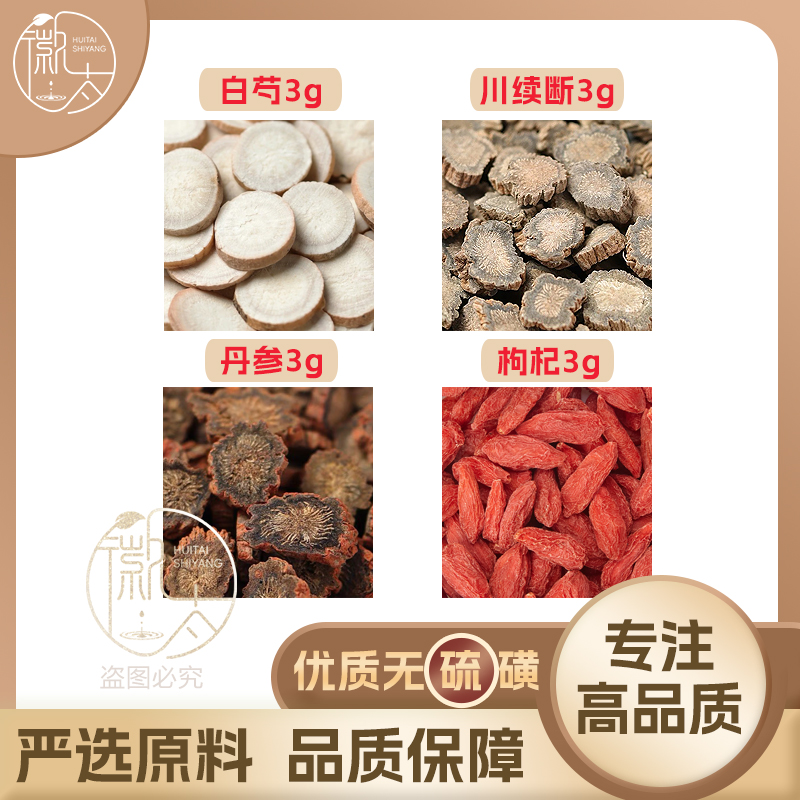 白芍川续断丹参枸杞各3克g养生茶代用茶无硫原材料泡茶免煮可定制