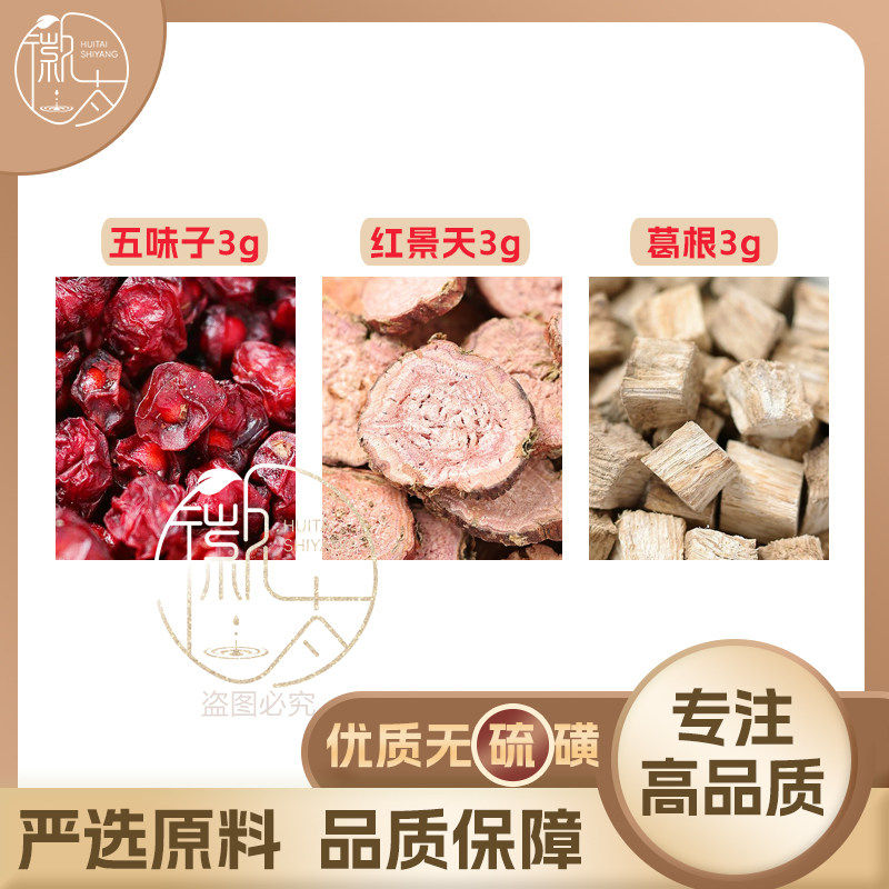 五味子红景天葛根各3g克养生茶代用茶原材料泡茶免煮无硫可定制,传统滋补营养品,其他药食同源食品,淘宝优惠券,粉丝福利购,淘宝优惠卷
