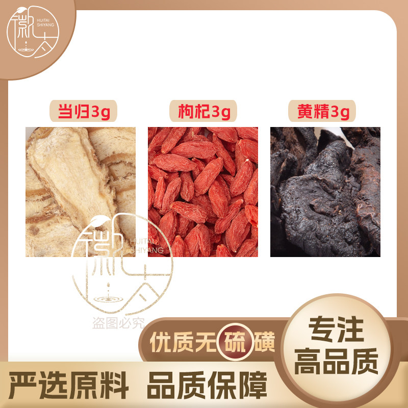 当归枸杞黄精各3克g组合养生茶代用茶无硫原材料泡茶免煮可定制