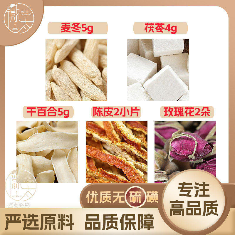 麦冬5茯苓4干百合5玫瑰花2朵陈皮2片g克养生茶原料无硫抓配可定制图片