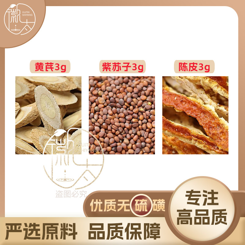 黄芪紫苏子陈皮各3克g组合养生茶代用茶无硫原材料泡茶免煮可定制