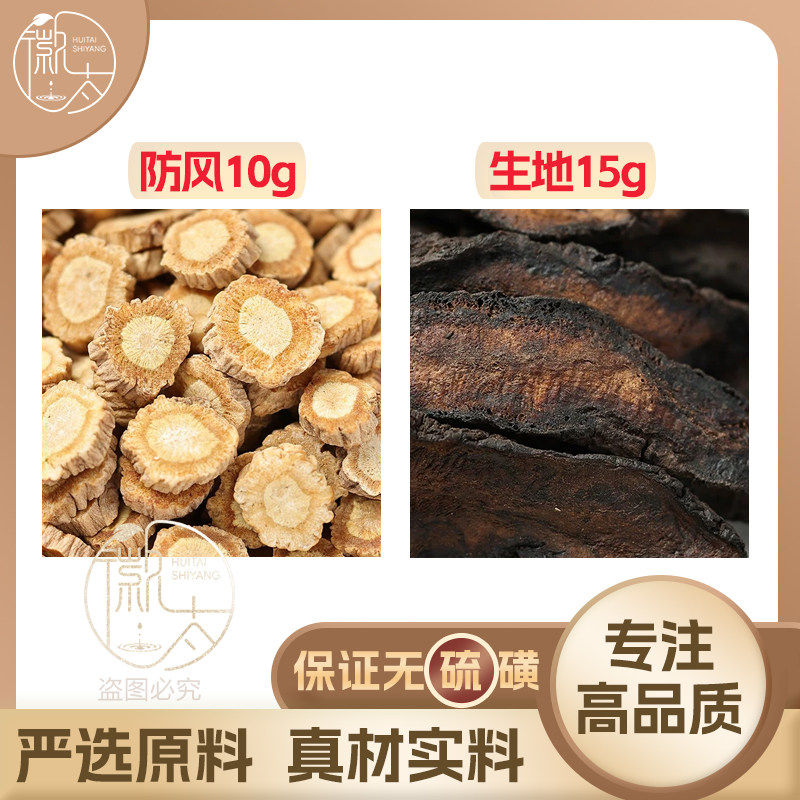 防风10生地15g克生地黄组合养生代用茶无硫原材料泡茶免煮可定制