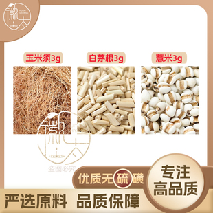 玉米须白茅根薏米各3克g薏苡仁组合养生茶无硫原料泡茶免煮可定制
