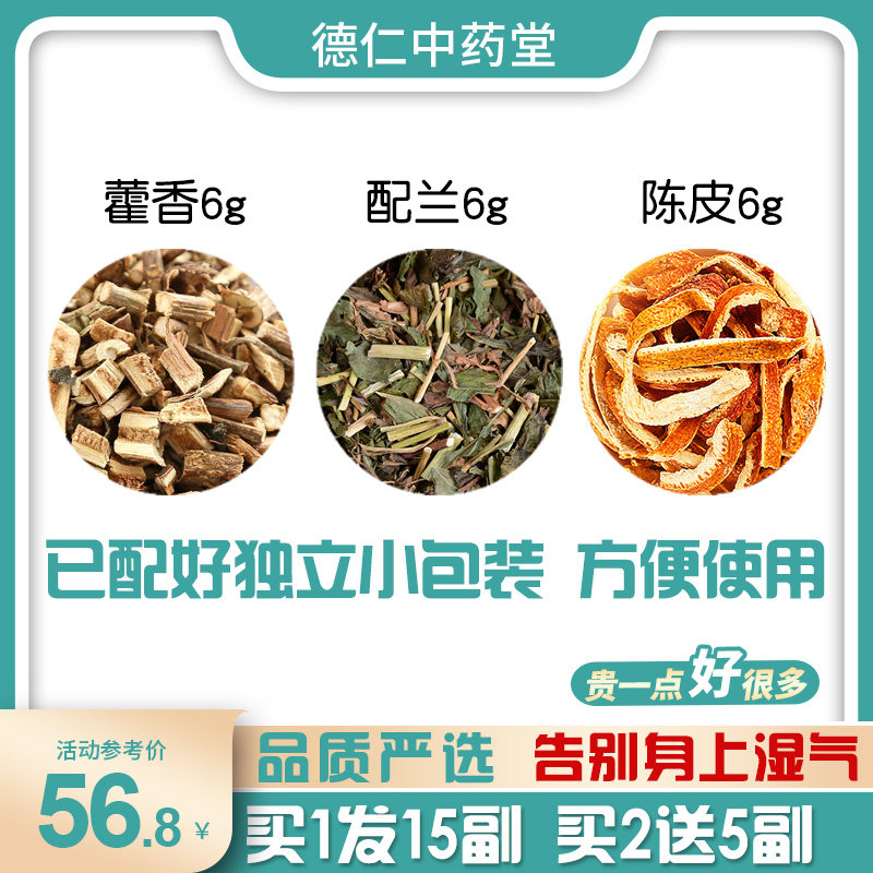 藿香佩兰陈皮组合中药材霍香橘皮茶买1发15副 买2送5副