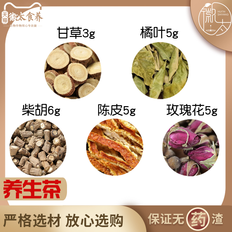 甘草3橘叶5柴胡6陈皮5玫瑰花5组合滋补养生茶无硫原料可定制
