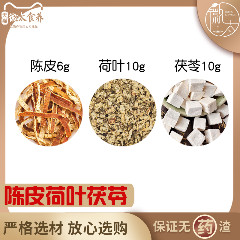 陈皮荷叶茯苓组合滋补养生茶代用茶原材料无硫材新货泡水免煮