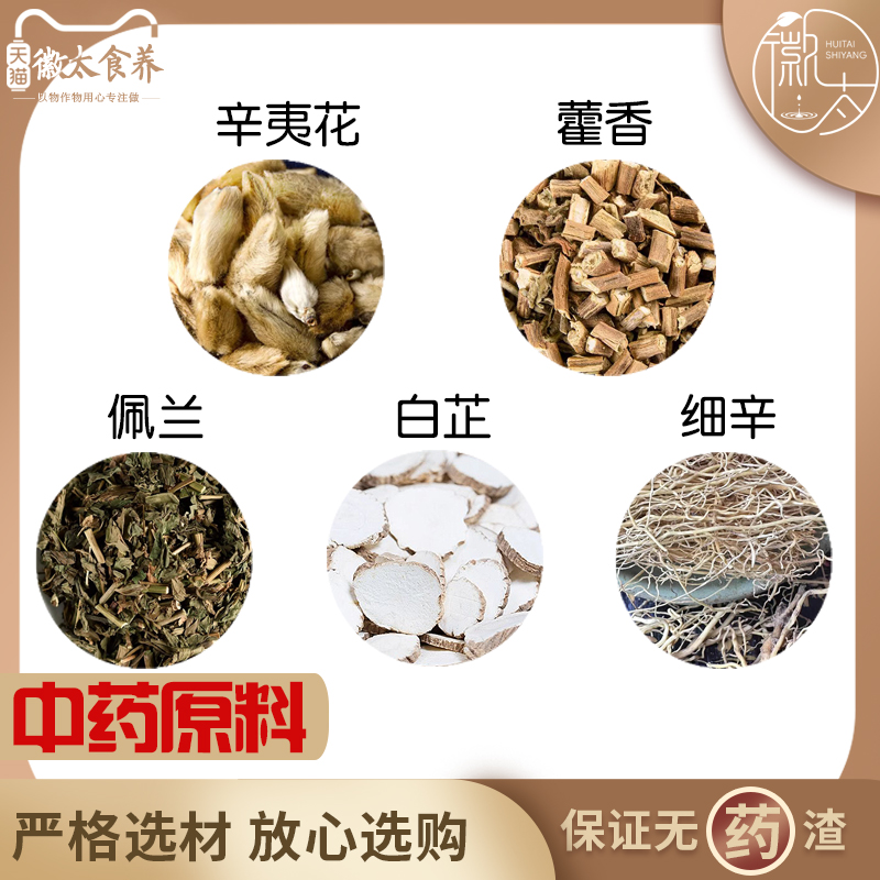 辛夷花藿香佩兰白芷细辛原材料材无硫枕头枕芯鼻子中草药