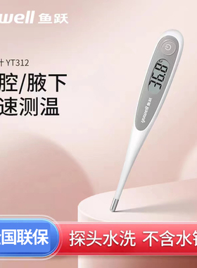 鱼跃电子体温计Y312家用婴幼儿童成人无水银腋下口腔医院同款侧温