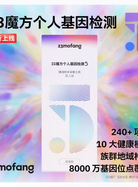 23魔方个人基因检测5 唾液DNA基因检测疾病风险运动皮肤管理