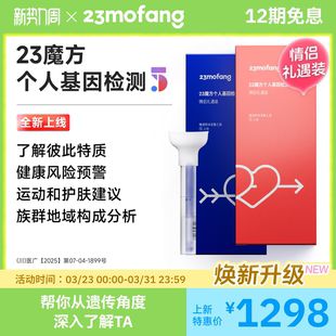 23魔方个人基因检测5情侣装 DNA筛查健康风险生理心理特质祖源血统