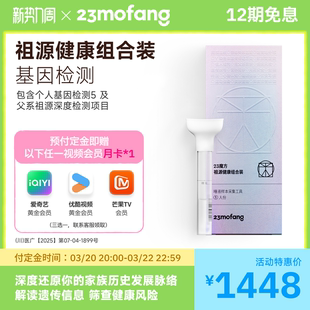 23魔方个人基因检测5 DNA遗传疾病风险筛查 祖源深度检测组合