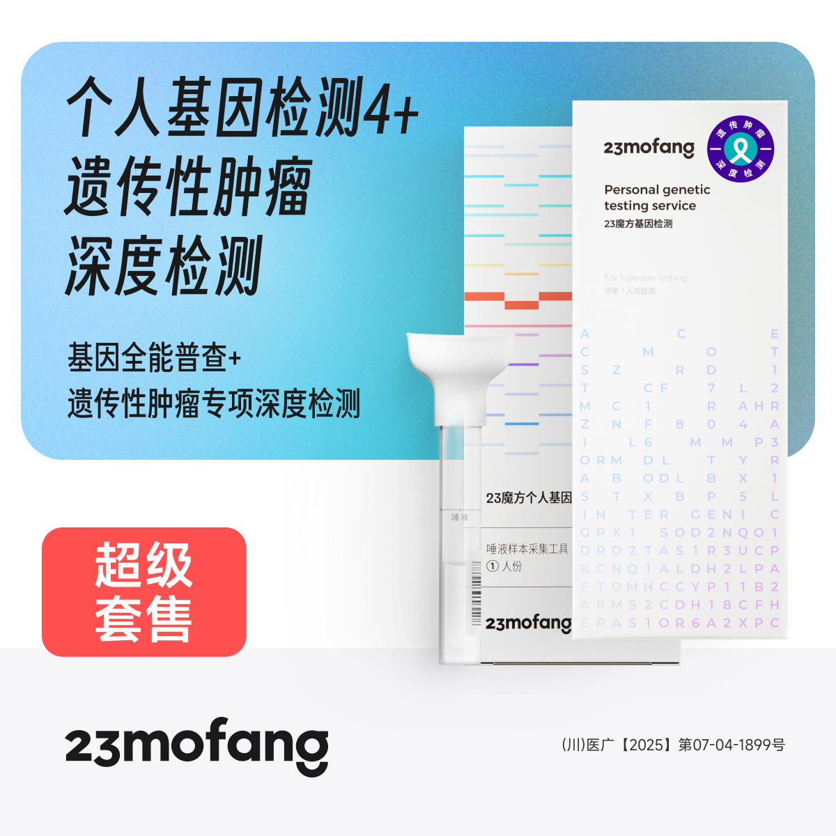 23魔方基因检测健康组合套装肿瘤心血管检测