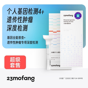 23魔方基因检测健康组合套装 肿瘤心血管检测