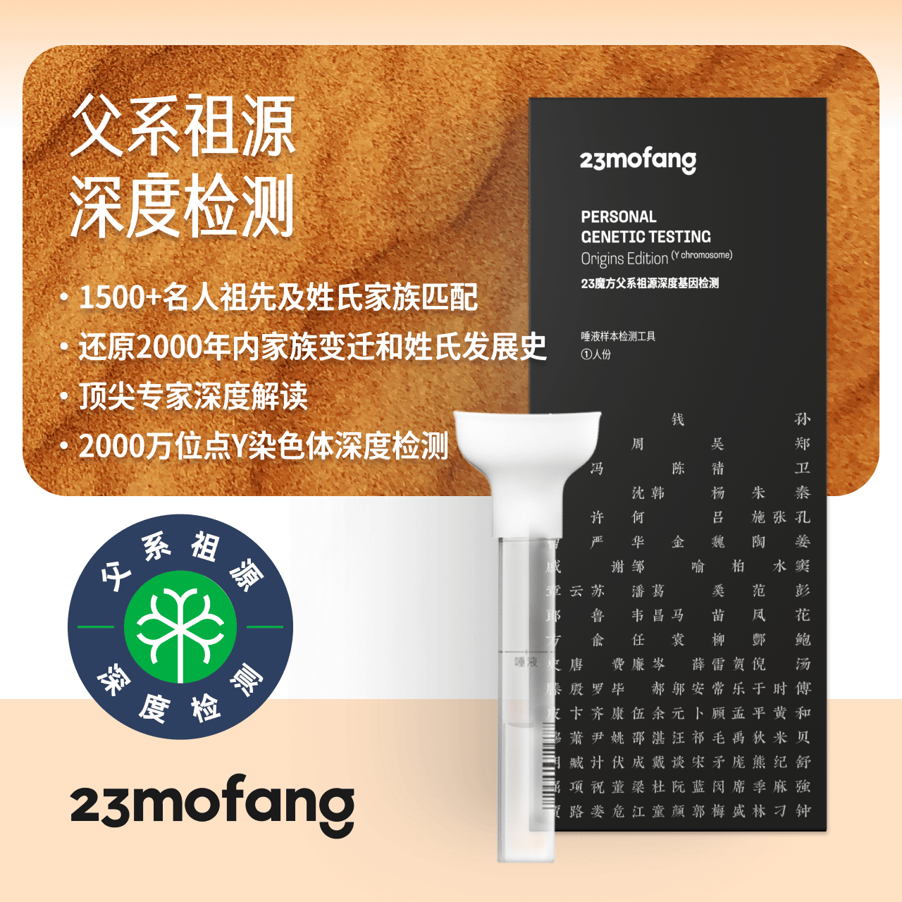 23魔方 父系祖源深度检测 Y全序 （限男性）