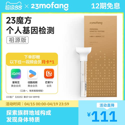23魔方基因检测 祖源版检测生理特质+祖源+民族血统找寻名人祖先