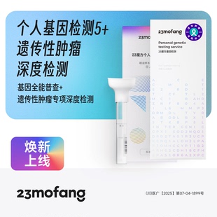 23魔方个人基因检测5 健康组合套装肿瘤心血管检测