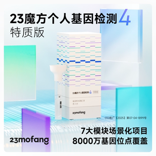运动健身皮肤管理营养需求 祖源姓氏血统 23魔方 唾液DNA基因检测