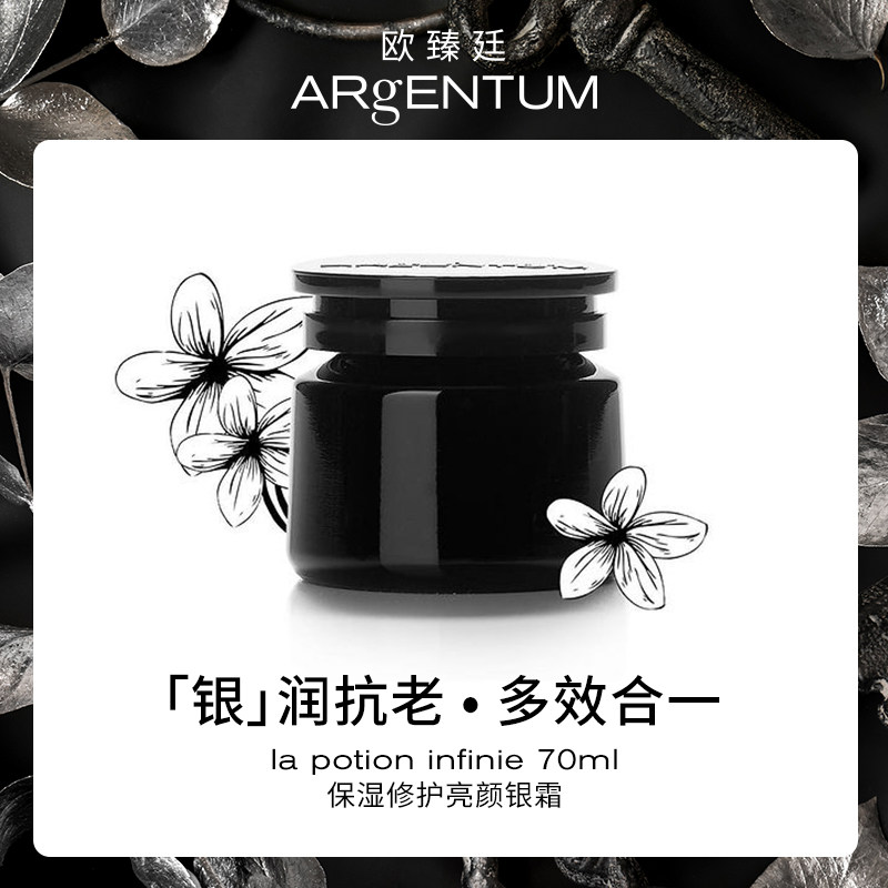ARgENTUM/欧臻廷全功能面霜银霜紧实修护抗敏哑光滋养面霜70ml