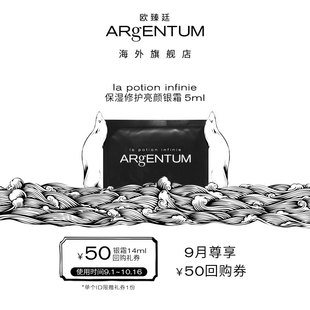 【先试后买】ARgENTUM/欧臻廷 保湿修护亮颜银霜5ml 赠50元回购券