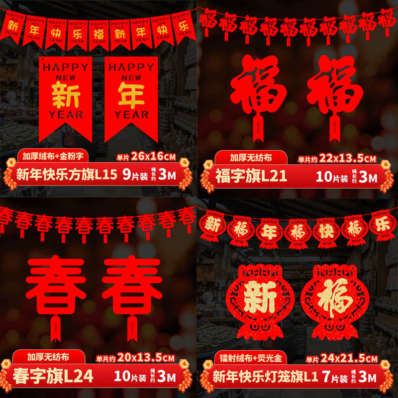 店铺幼儿园春节新年过年装饰品气氛布置福字拉旗挂旗挂件吊饰