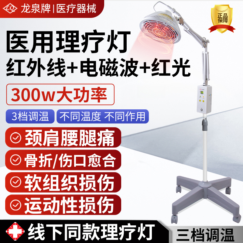 龙泉牌红外线理疗灯烤灯医用