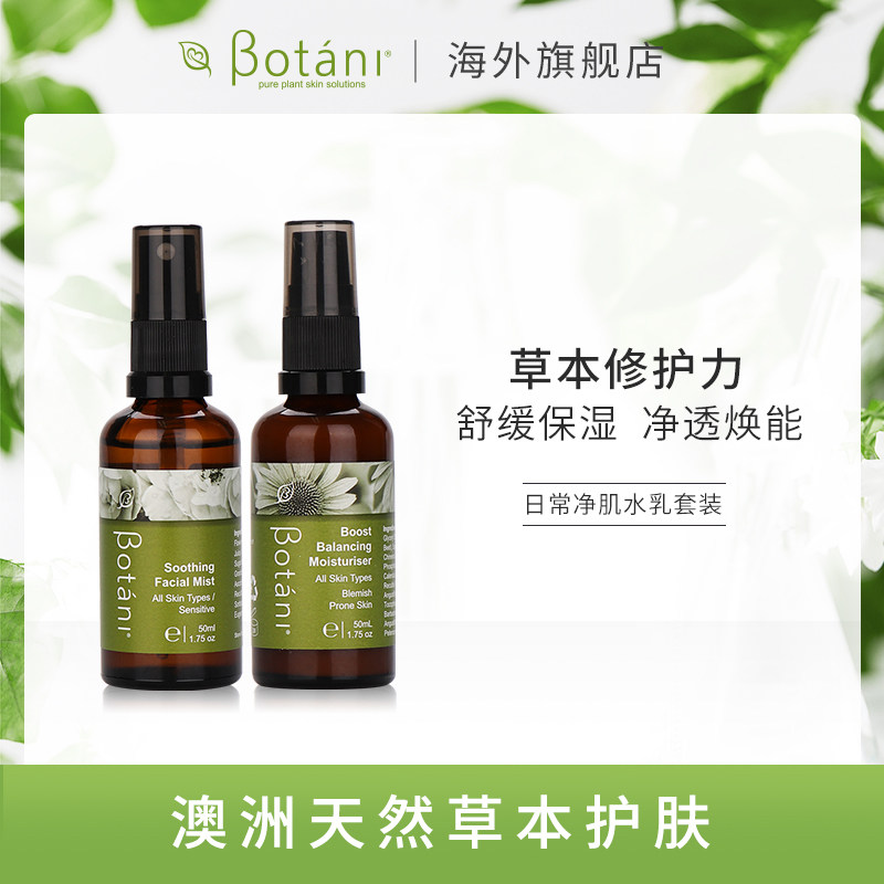 Botani植萃补水保湿水乳套装  舒缓敏感油皮痘肌调节水油平衡学生