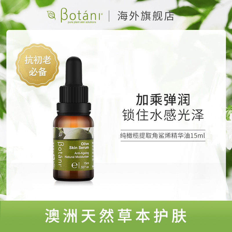 澳洲Botani橄榄角鲨烯抗氧化精华油 15ml深层保湿修复抗皱提亮