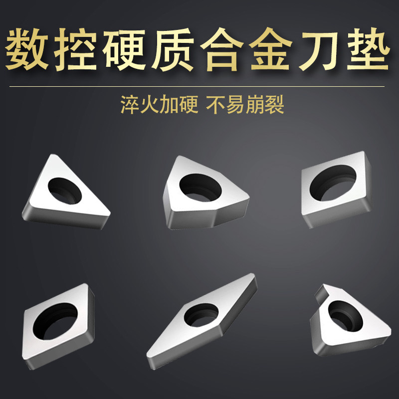 数控硬质合金刀垫配件