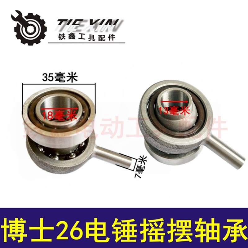 鉄鑫电动工具配件 配轻型26电锤摇摆轴承电配件轻电锤摇摆00201