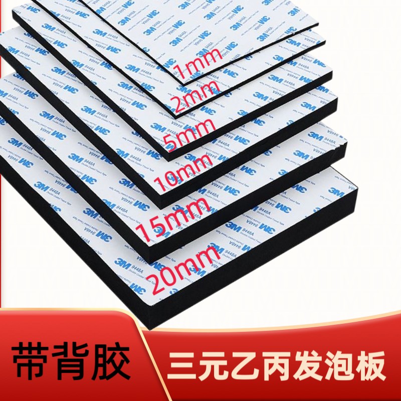 EPDM三元乙丙发泡板带胶海绵板减震板隔音缓冲背胶海绵橡胶板自