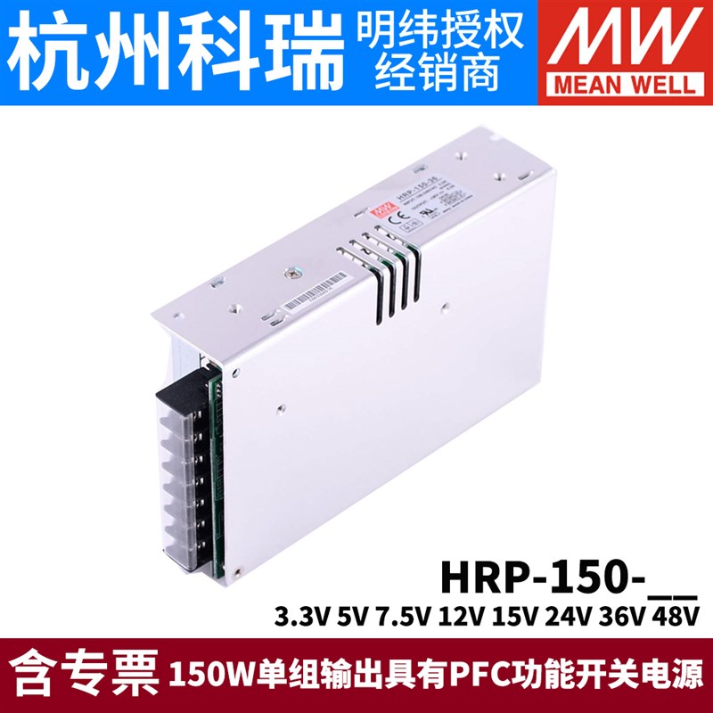 HRP-150明纬150W开关电源 12V24V36V48V/3.3/5/7.5/15V 带PFC功能