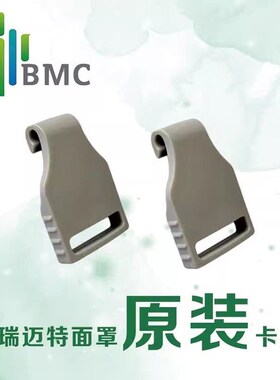 瑞迈特原装呼吸机NM4鼻罩F1B面罩F5专用配件搭扣卡扣卡子扣子挂钩