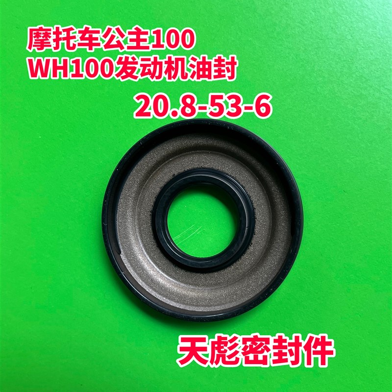摩托车小公主100喜悦优悦WH100T-A-H -G发动机曲轴油封全车油封