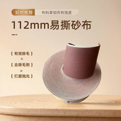 112mm犀利易手撕砂布卷 木工金属家具墙面打磨抛光 包邮爆款 正品