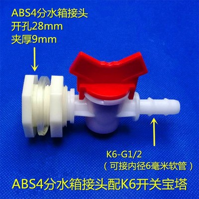 ABS4分6分 水箱接头配开关宝塔用于水塔水桶水池鱼缸排水连接管件
