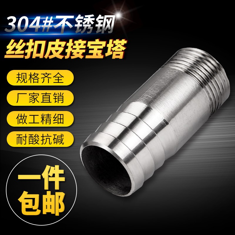 201~304不锈钢光皮接 不锈钢光宝塔 皮管接头 丝扣皮接4分6分1寸