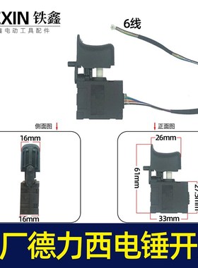 配德力西电锤开关锂电冲击钻电源开关无刷锂电锤开关6线05882