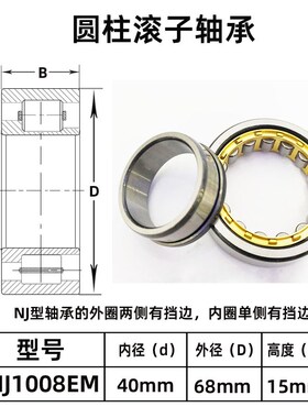 圆柱滚子轴承N NJ NU NF RNU NUP 1008EM 尺寸:40*68*15