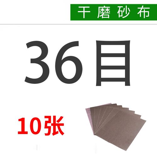 熊猫牌 砂布24-240目【10张】棕刚玉砂布耐磨 抛光磨铁砂纸