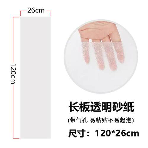 透明砂纸滑板双翘长板陆冲板防滑细砂金刚砂防水四轮滑板车磨砂贴