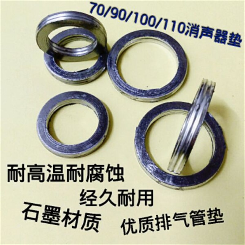 摩托车排气管垫片70/90/100/110 125/150/200消声器垫 石墨