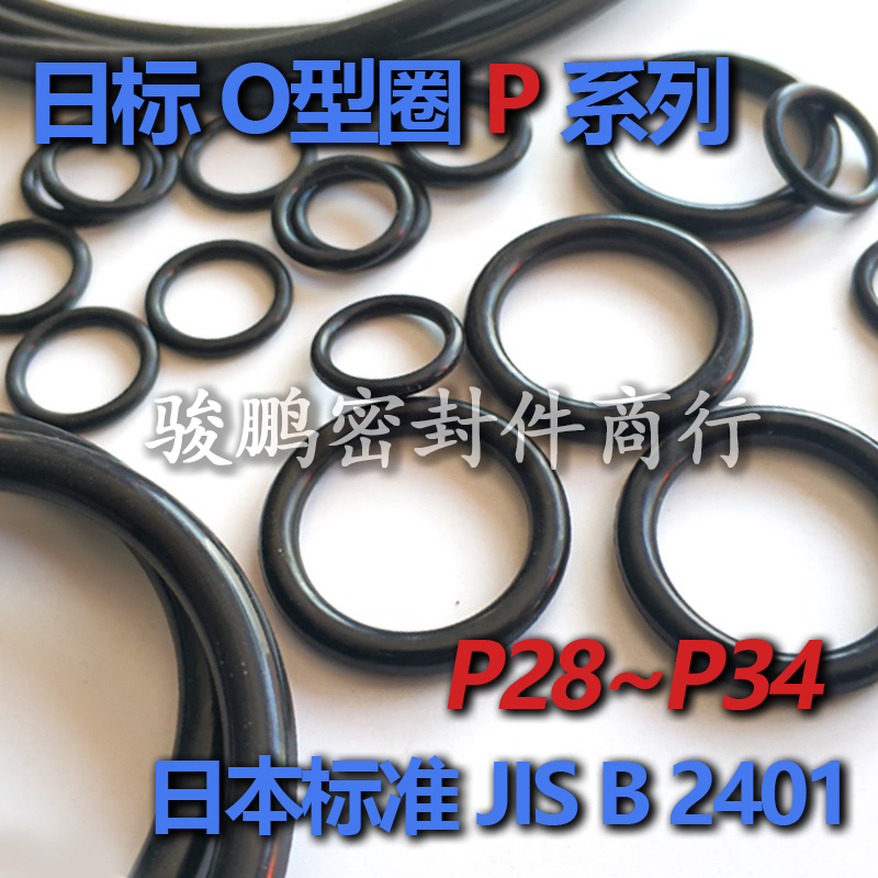 JIS日标优质NBR丁腈O型圈P28/P29/P29.5F/P30/P31/P31.5/P32/P34
