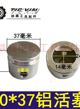 铁鑫电动工具配件 37电镐活塞0837气缸活塞 30*37铝活塞  04097